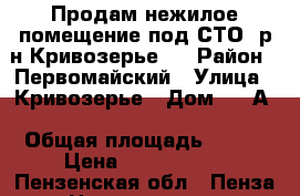 Продам нежилое помещение под СТО (р-н Кривозерье): › Район ­ Первомайский › Улица ­ Кривозерье › Дом ­ 26А › Общая площадь ­ 144 › Цена ­ 3 200 000 - Пензенская обл., Пенза г. Недвижимость » Гаражи   . Пензенская обл.,Пенза г.